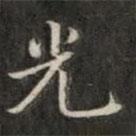 錢泳寫的楷書光