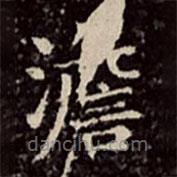 文彭寫的楷書澹