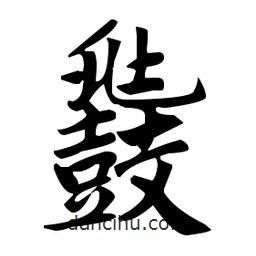 趙孟頫寫的楷書鼗