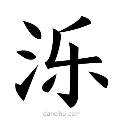 黃自元寫的楷書濼