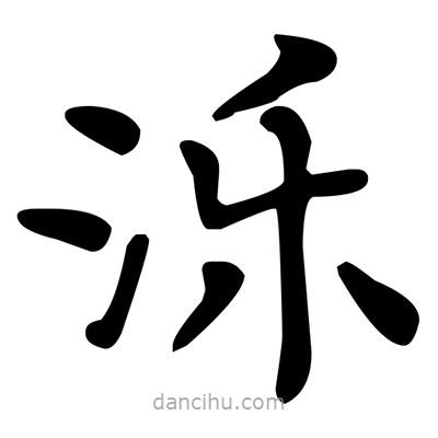 文征明寫的楷書濼