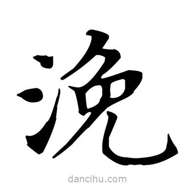 盧中南寫的楷書浼