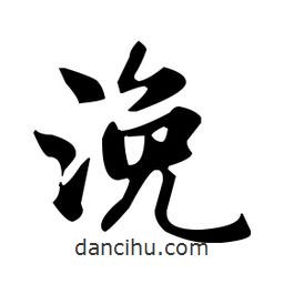 趙孟頫寫的楷書浼