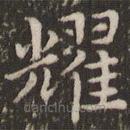 董其昌寫的楷書(shū)耀