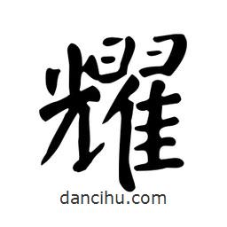 颜真卿写的楷书耀