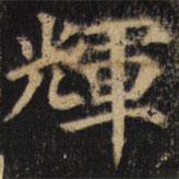 顏真卿寫的楷書輝