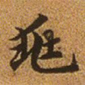 趙孟頫寫的楷書兆