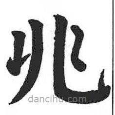 顏真卿寫的楷書兆