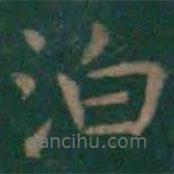 王羲之写的楷书泊