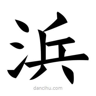 黃自元寫的楷書浜