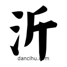沂書法圖片