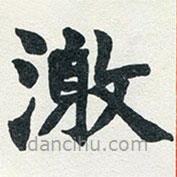 趙之謙寫的楷書激