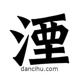 魏碑寫的楷書湮