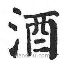 颜真卿写的楷书酒