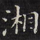 王文治写的楷书湘