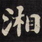 劉墉寫的楷書湘