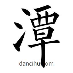 黃自元寫的楷書潭