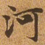 趙孟頫寫的楷書河