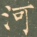 柳公權(quán)寫的楷書河