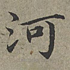 王紱寫(xiě)的楷書(shū)河