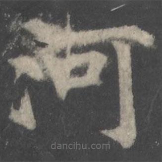 顏真卿寫的楷書河