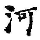何紹基寫的楷書河