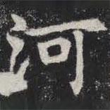 敬史君之碑寫的楷書河
