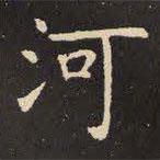 虞世南寫的楷書河