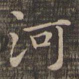 快雪堂法帖寫的楷書河