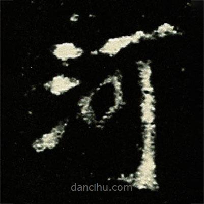 孟敬訓(xùn)墓志寫的楷書河
