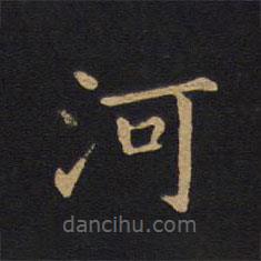 莫是龍寫的楷書河