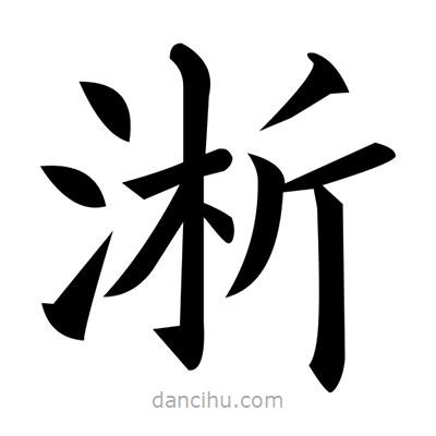 黃自元寫的楷書淅