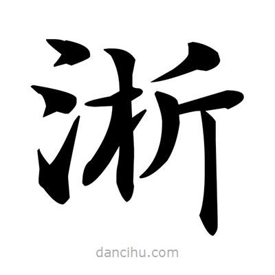 鄧散木寫的楷書淅