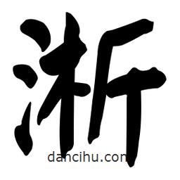 顏真卿寫的楷書淅