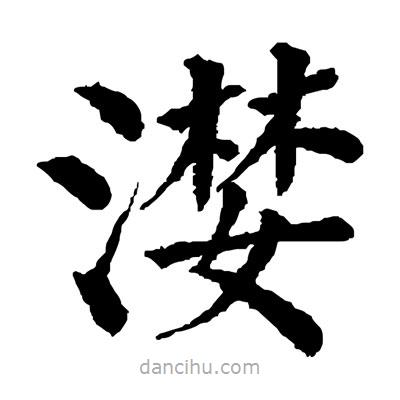 佚名寫的楷書漤