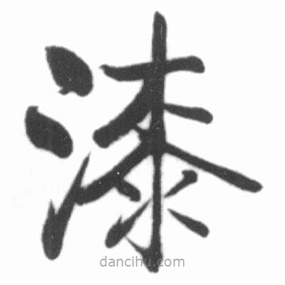 啟功寫的楷書漆