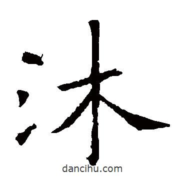 歐陽(yáng)詢寫的楷書沐