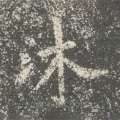 宋儋寫的楷書沐