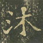 王羲之写的楷书沐