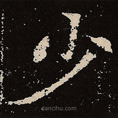 魏碑寫的楷書少