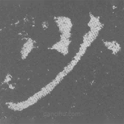 魏碑寫的楷書少