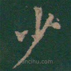 絳帖寫(xiě)的楷書(shū)少
