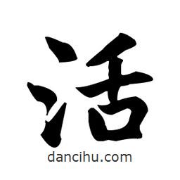 趙孟頫寫的楷書活
