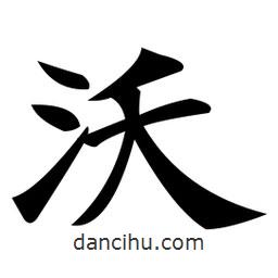 鄭孝胥寫的楷書沃