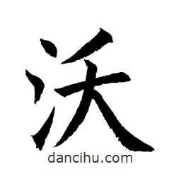 顧建平寫的楷書沃