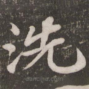 蘇軾寫的楷書洗