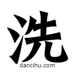 魏碑寫的楷書洗