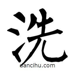 柳公權(quán)寫的楷書洗