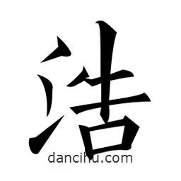 黃自元寫的楷書浩