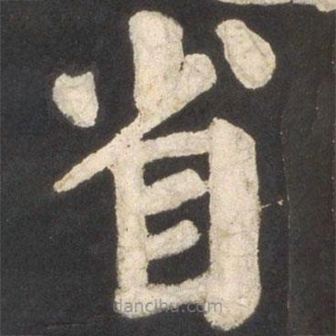 顏真卿寫的楷書省